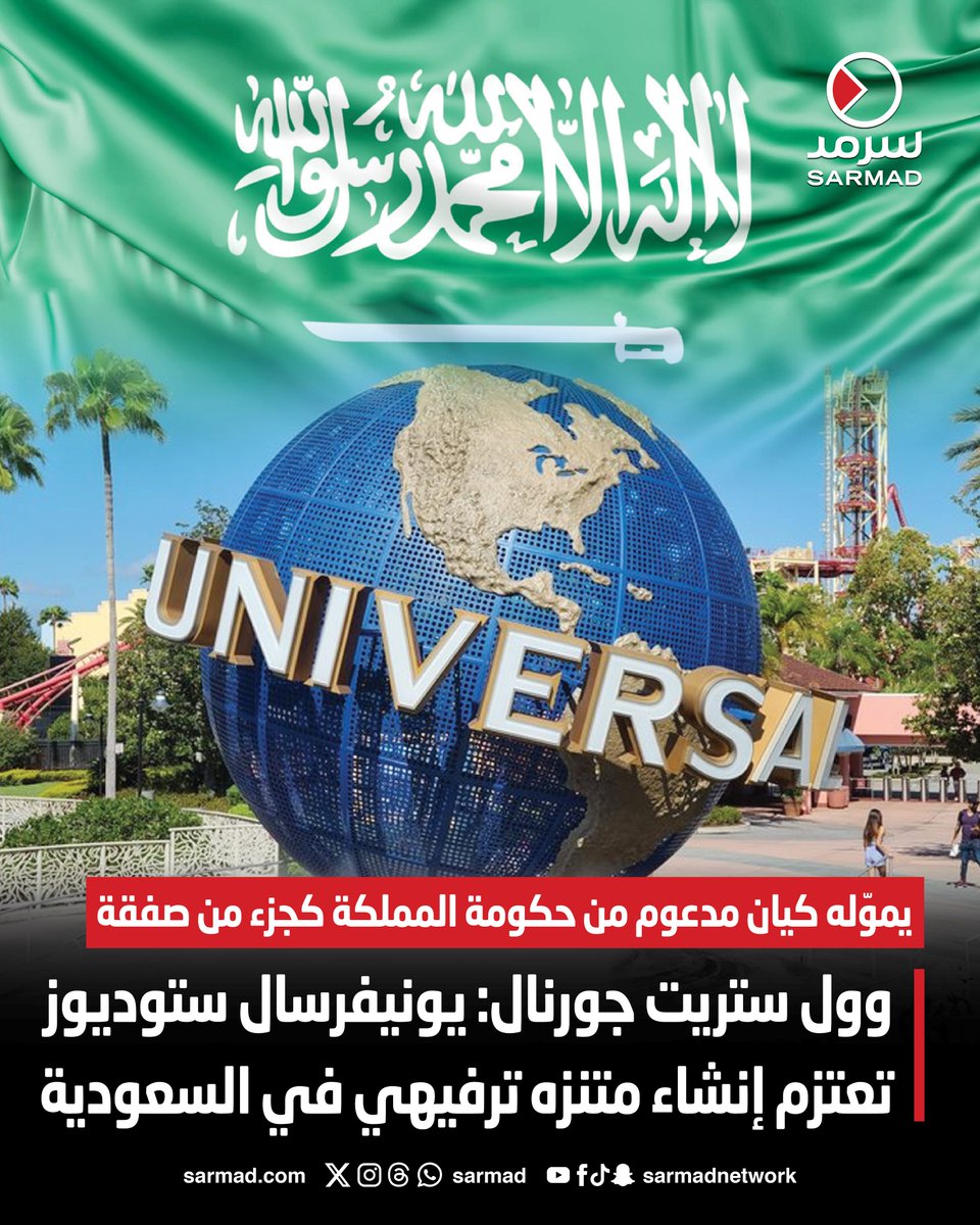 «وول ستريت جورنال»: يونيفرسال ستوديوز تعتزم إنشاء متنزه ترفيهي في السعودية. يموّله كيان مدعوم من حكومة المملكة كجزء من صفقة 