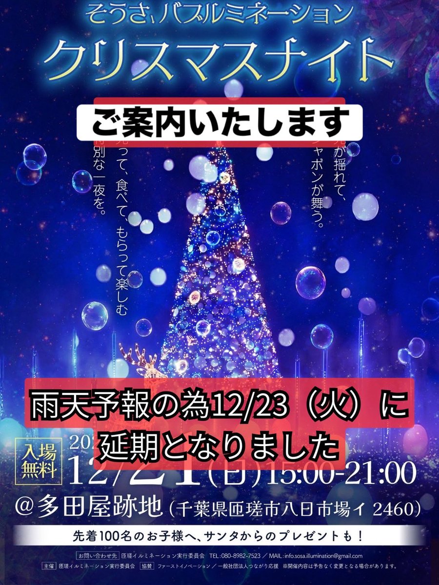 お疲れ様です。

天候判断を行いました結果、
誠に勝手ながら、本イベントは12月23日へ延期とさせていただきます。

なお、開催時間・内容につきましては
当初の予定から変更はございません。
ご予定を調整いただいていた中、大変恐れ入りますが、
何卒よろしくお願いいたします。