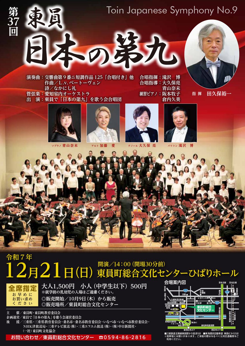 ♪東員「日本の第九」演奏会♪

今年も #東員日本の第九演奏会 に #ACO が出演いたします。
私たちも毎年楽しみにしているコンサートです☺️
当日券もございますので、皆さま是非お越しください‼️

12/21(日) #東員町総合文化センター ひばりホール
開演14:00（開場13:30）

#ACO公演