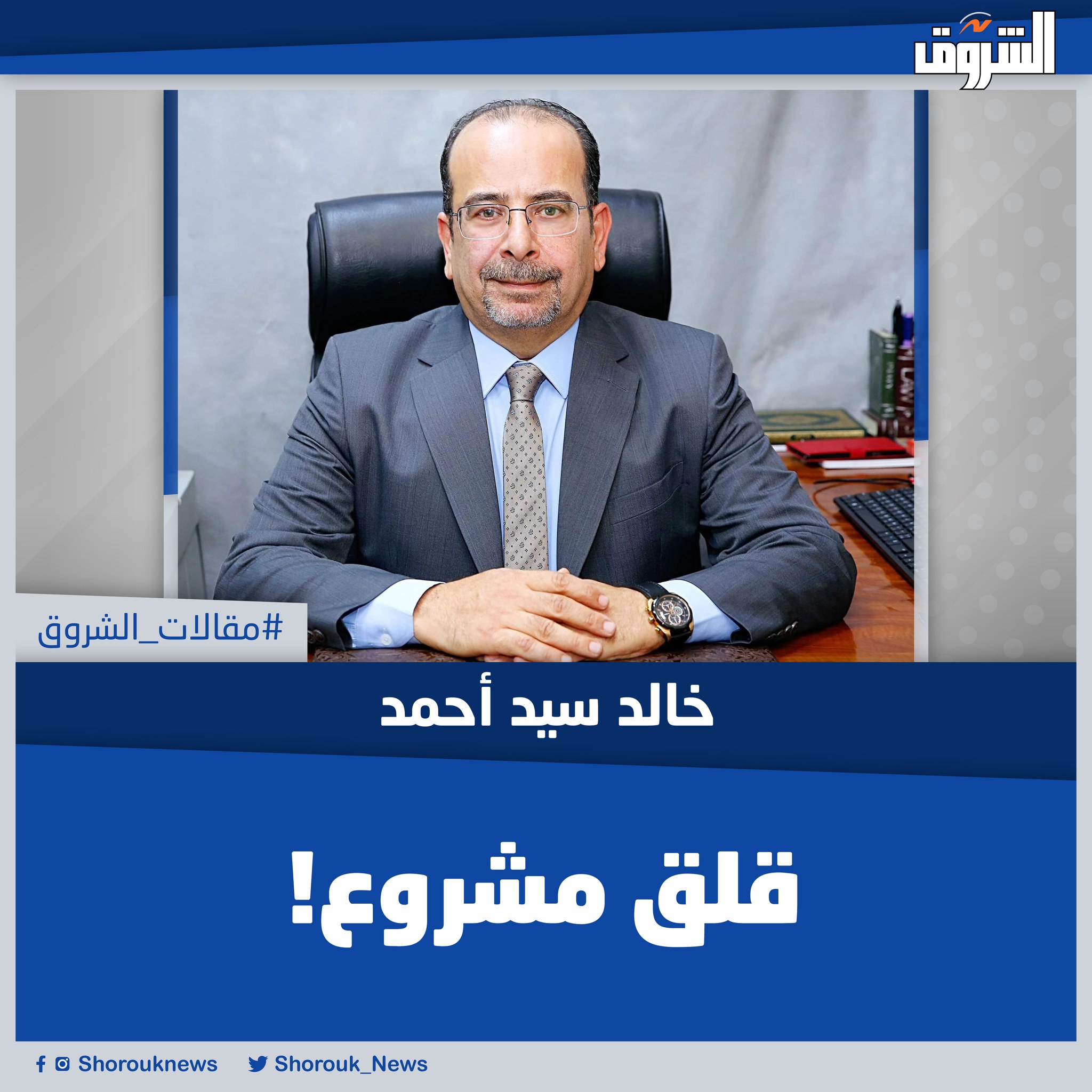 مقالات الشروق| خالد سيد أحمد: قلق مشروع! -إذا كانت معدلات الفقر فى مصر تناهز الـ 30٪، أى أن ثلث المجتمع أو أكثر قليلا يقبع تحت خط الفقر باعتراف الحكومة نفسها، فهل يجب عليها الشعور بالذنب على ما آلت إليه الأمور، أم الشعور بالقلق على حاضر ومستقبل البلاد؟. الشعور بالذنب أمر صحى بالتأكيد لأنه يعنى بشكل واضح الاعتراف بالإخفاق فى أداء المهمة الموكلة إليها، لكنه ليس كافيا للخروج الآمن من الأزمة الراهنة بدون الشعور بالقلق، الذى يجب أن يكون محفزا على ضرورة العمل على تغيير المسار والسياسات التى أوصلتنا إلى هذا الوضع الصعب، ومن ثمّ البدء فى المعالجة الحقيقية لجذور المشكلة الاقتصادية التى تعانى منها مصر فى الوقت الراهن.. المقال كاملا 