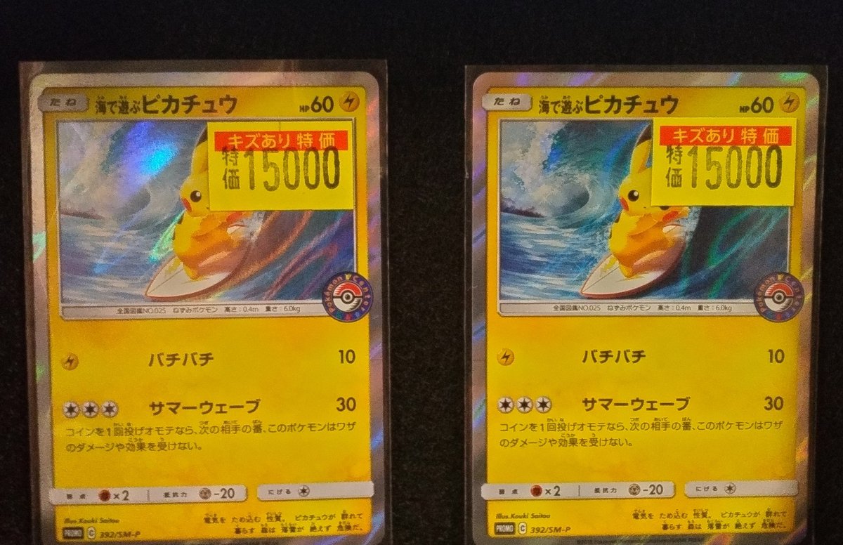 商品情報】#ポケカ 「海で遊ぶピカチュウ(392/SM-P)」 ワケあり特価