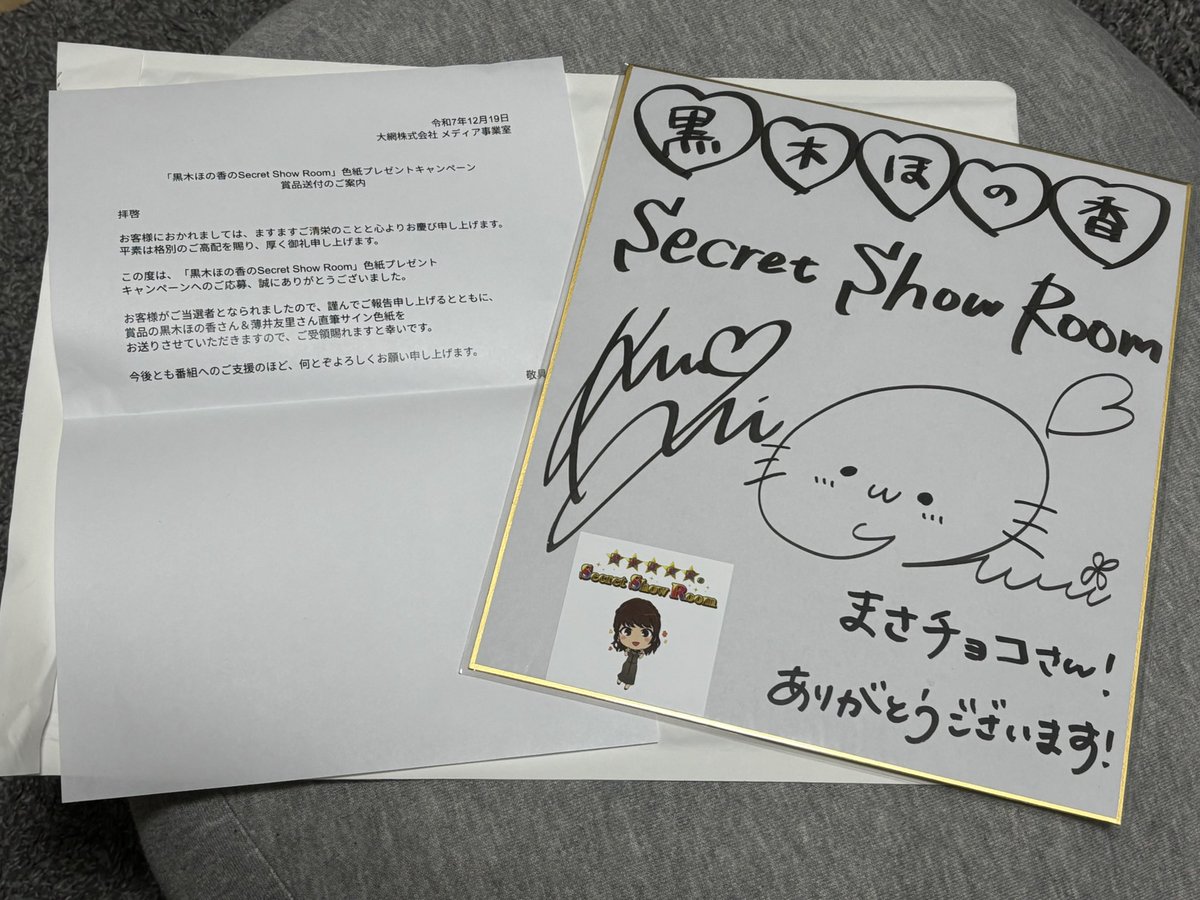 家宝がまた1つ増えました… 先日放送された黒木ほの香さんのSecret Show