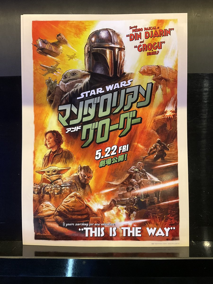 スター・ウォーズ／マンダロリアン・アンド・グローグー』のチラシが