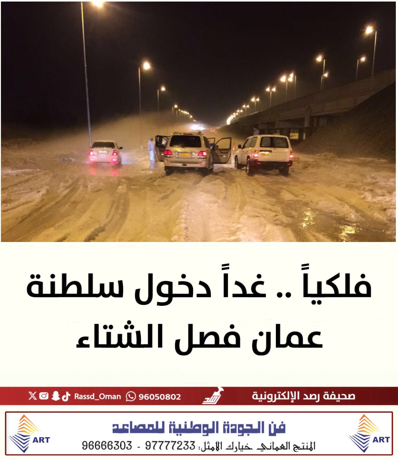 غداً .. سلطنة عُمان تشهد ظاهرة الانقلاب الشتوي عند الساعة 7:03 مساءً، إيذاناً ببدء فصل الشتاء فلكياً في النصف الشمالي من الكرة الأرضية، حيث يُسجَّل أطول ليل وأقصر نهار في العام 