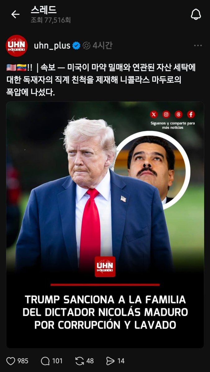 트황, 씹마두로 재산 싹다 몰수 시작ㅋㅋㅋㅋㅋ gall.dcinside.com/mgallery/board… 

ps. 트통 개 멋있노.. 직계 친척까지 제재한대.. 걍 3대를 멸해주소서.. 우리도 재두로도~ㅋㅋㅋ