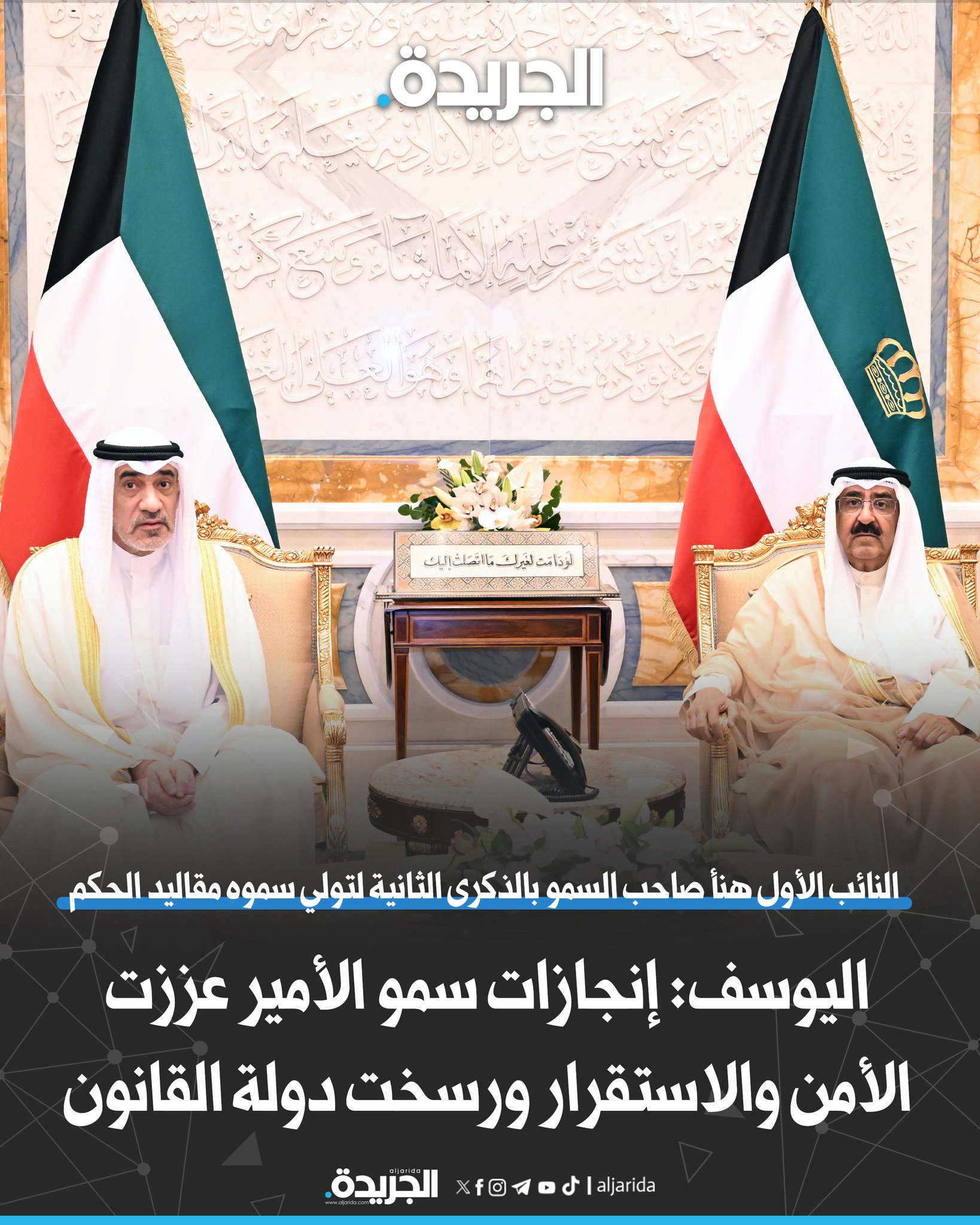 اليوسف: إنجازات سمو الأمير عززت الأمن والاستقرار ورسخت دولة القانون. النائب الأول هنأ صاحب السمو بالذكرى الثانية لتولي سموه مقاليد الحكم 