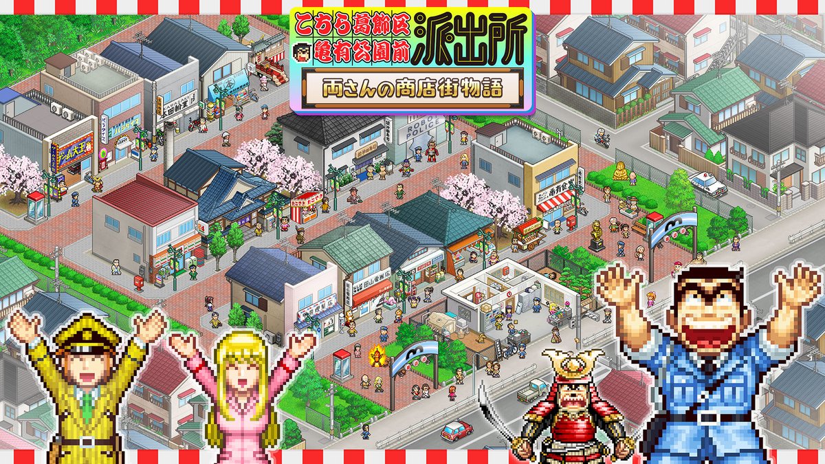 4GamerNews's tweet photo. こち亀を原作としたシミュレーション「こちら葛飾区亀有公園前派出所〜両さんの商店街物語〜」の制作発表。トレイラーを公開
https://t.co/BAJs78P0Hz

カイロソフトお得意のドット絵シミュレーションで，原作漫画のエピソードも楽しめるという。 https://t.co/7v5F6cQmX2