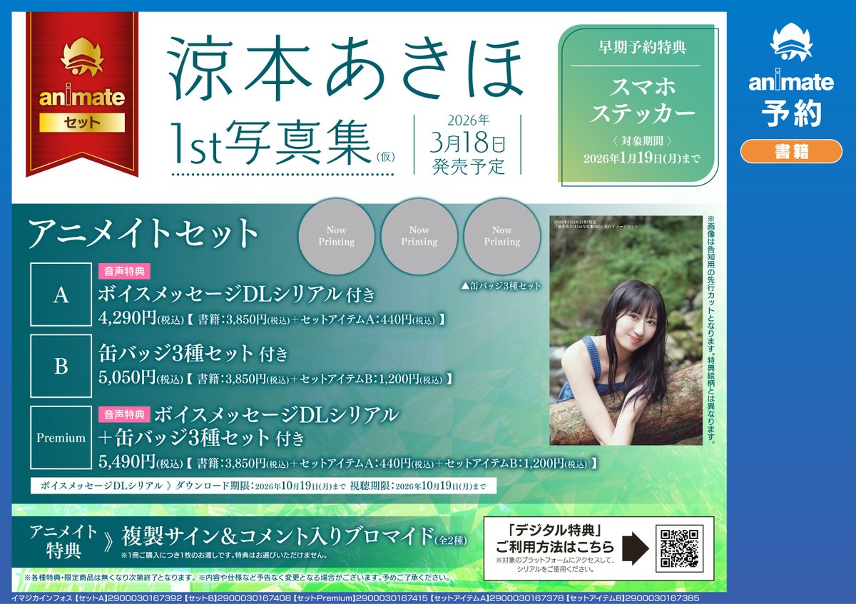 書籍予約情報】 《#涼本あきほ 1st写真集(仮) アニメイトセット》 各種
