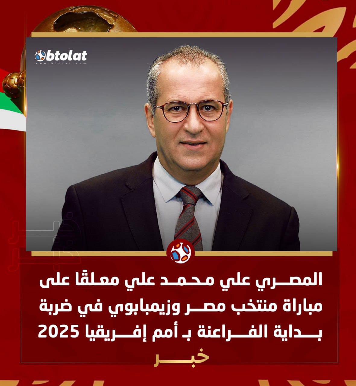 علي محمد علي معلقًا على مباراة منتخب مصر وزيمبابوي في أمم إفريقيا 