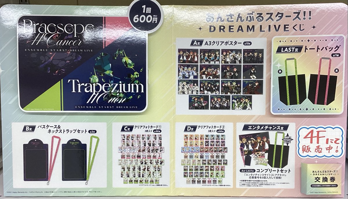 くじ販売情報✨】 4階レジにて 『あんさんぶるスターズ！！DREAM LIVE