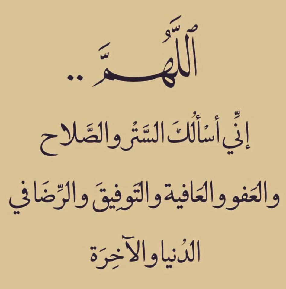 sead707's tweet photo. اللهم اني اسألك خير الدنيا والآخرة https://t.co/ixJWgcUyfs