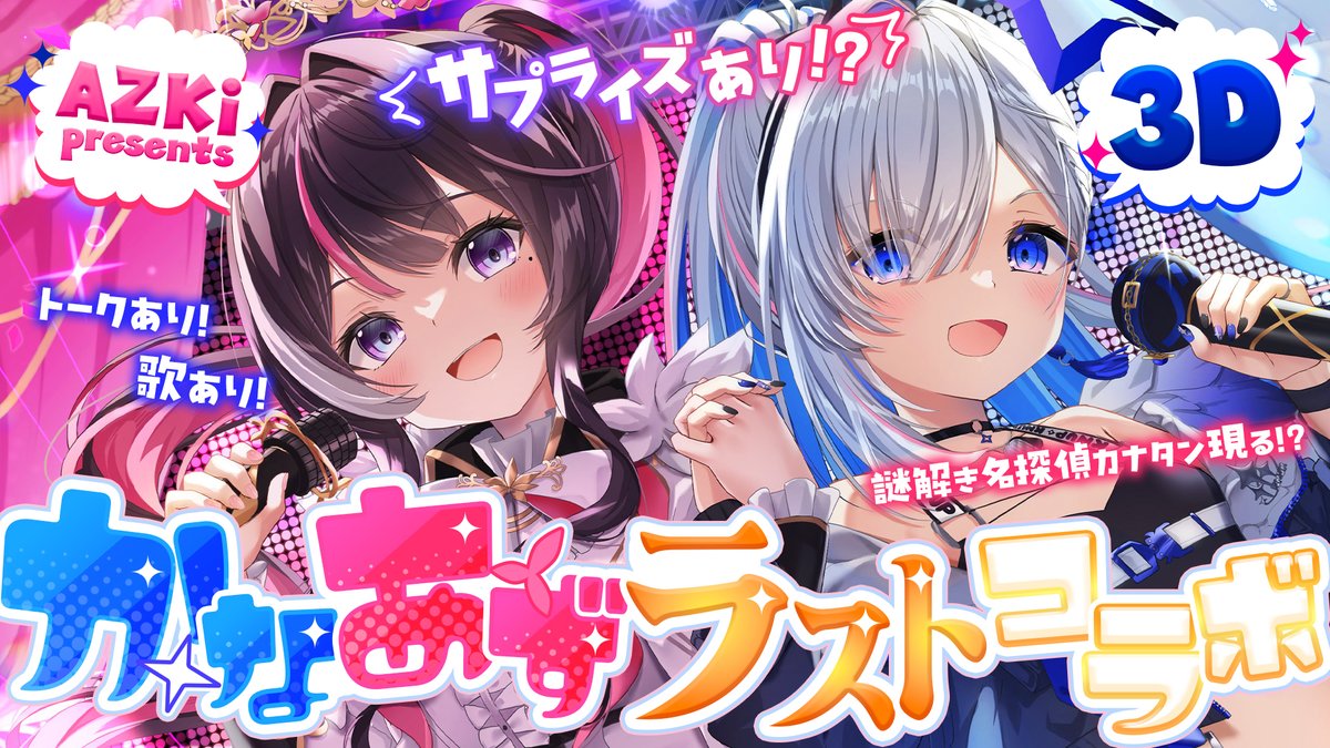 配信におじゃまさせて頂きました…！！かなたそへのサプライズ成功して