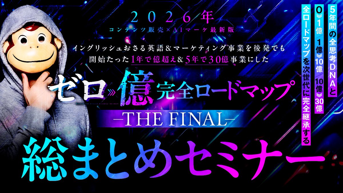 🐵おさるマーケ講座の新規入会募集を完全終了します…

【ガチで3日で消す】
※ "おさる"とリプで特別動画が届きます
※ 12月21日(日)23時59分完全終了
※ 2025年おさる最後の企画（おさるマーケ講座最終章。おさるの全マーケ知識を継承して、講座生の新規募集は完全に終了します。）