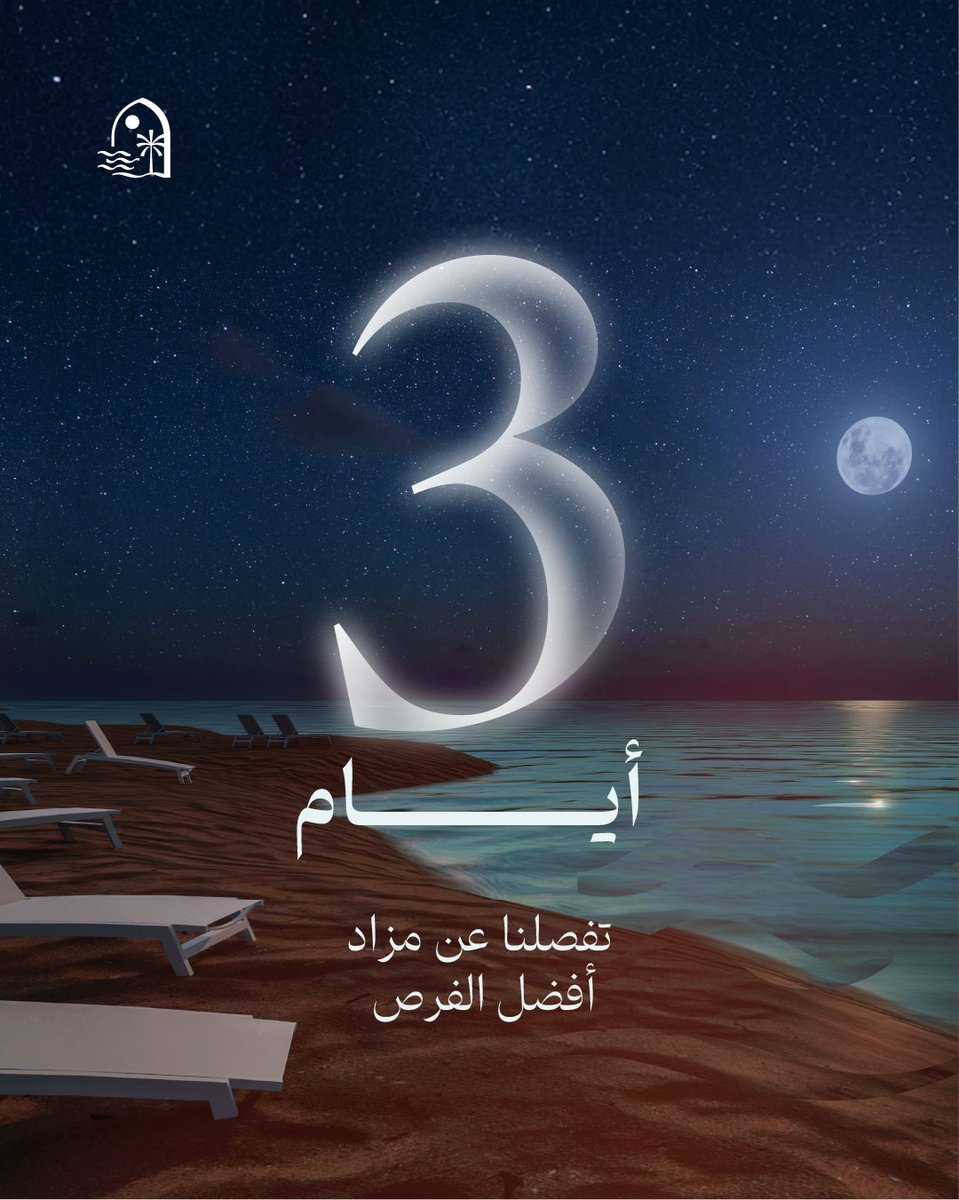 ثلاثة أيام تفصلنا عن مزاد #قمر_الشرق
حيث ترسو التطلعات عند أرقى السواحل البحرية بشاطئ نصف القمر.
#تعاضد_العقارية