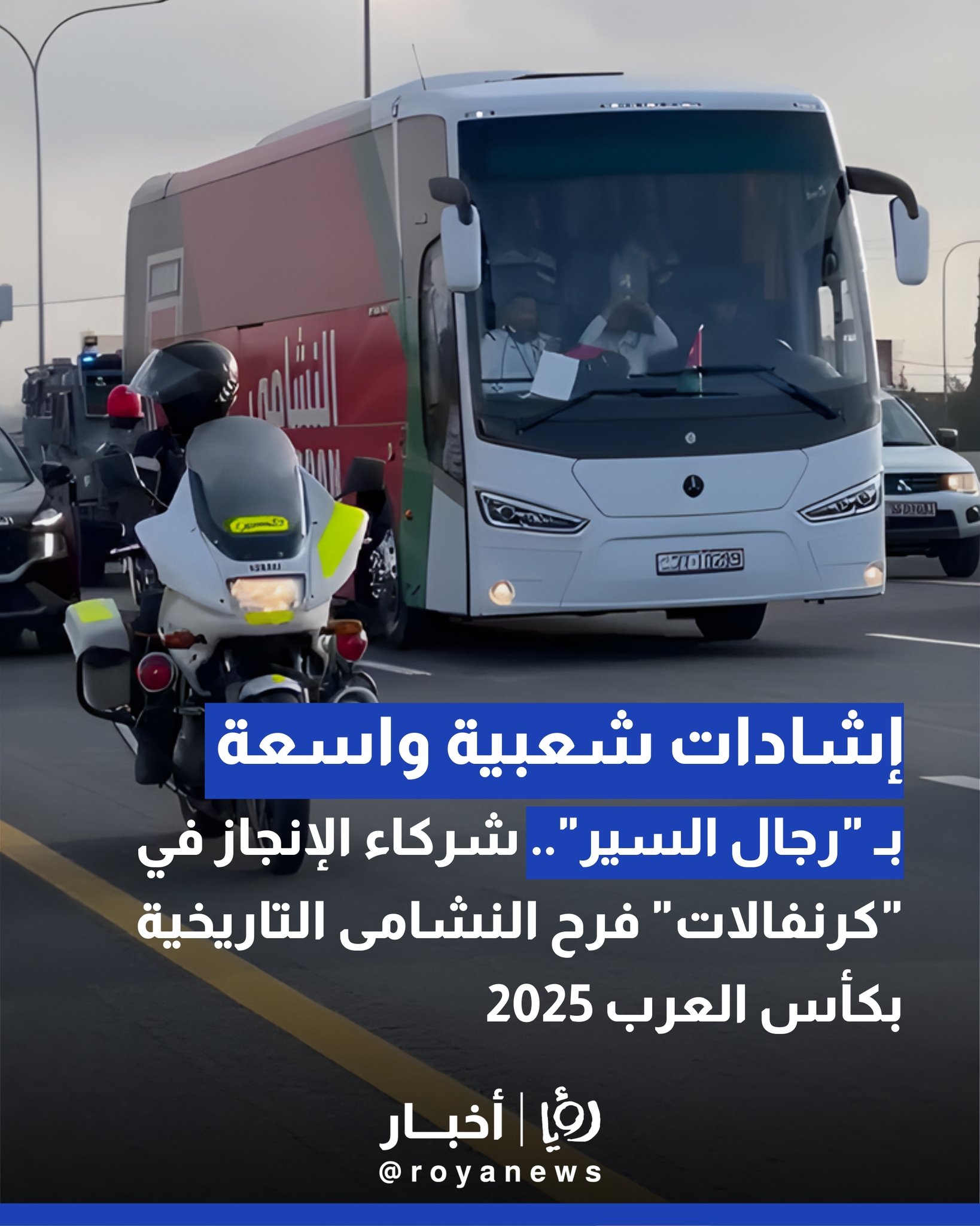 إشادات شعبية واسعة بـ "رجال السير".. شركاء الإنجاز في "كرنفالات" فرح النشامى التاريخية بكأس العرب 2025 