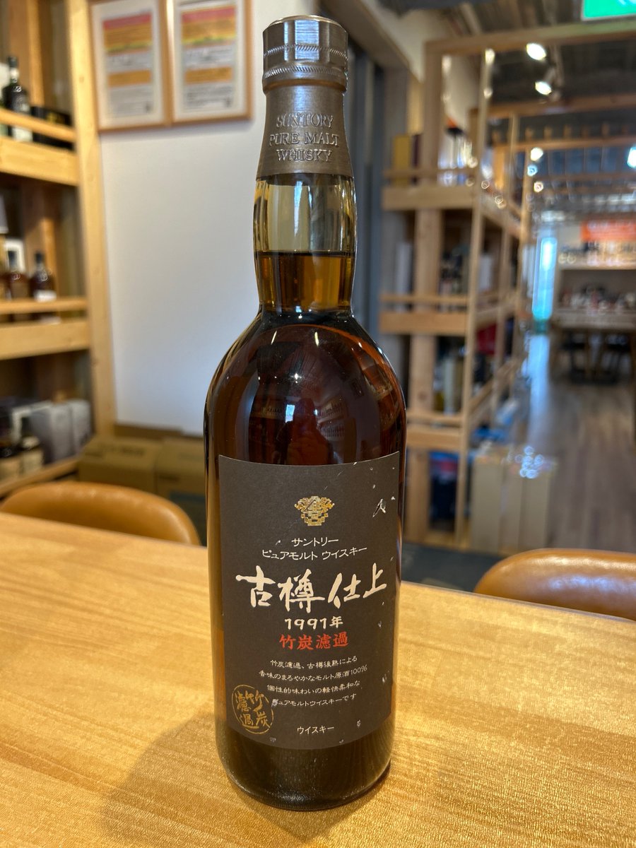 竹炭濾過 オールドボトル 古樽仕上 1991年 (2957)