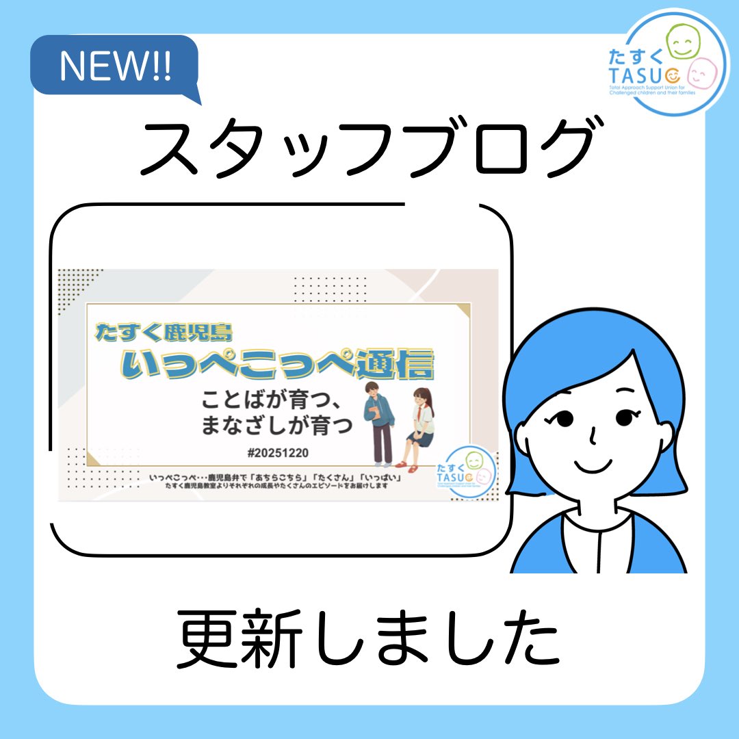 ⭐️スタッフブログ更新しています⭐️

日々の子どもたちの成長やアイデアについて、
エピソードも交えながらお届けしています😊

本日の記事はこちらから↓
tasuc.com/kagoshima/blog…

#発達支援
#個別療育
#アセスメント
#発達障害
#TASUC
#鹿児島
#スタッフブログ