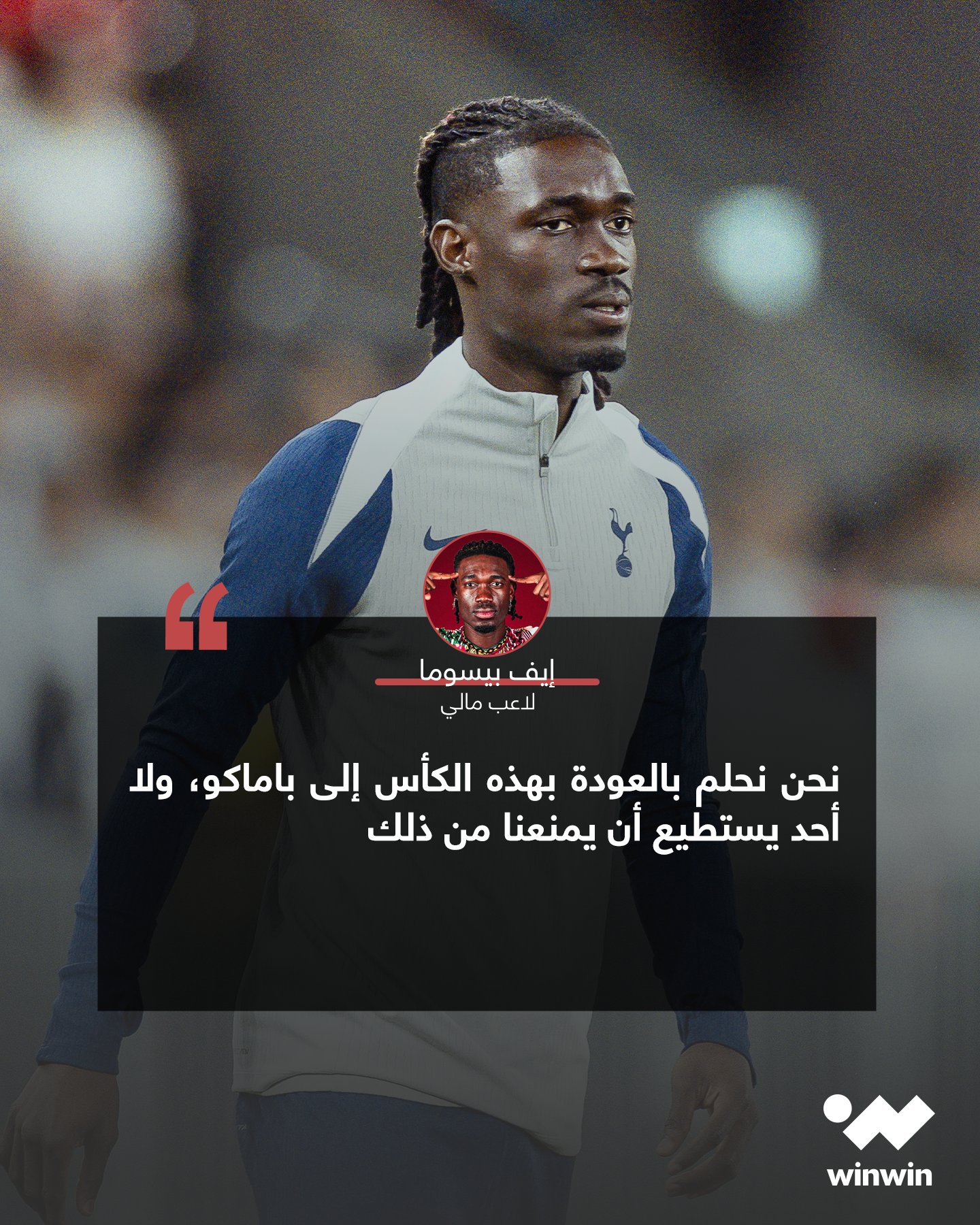 بيسوما، لاعب توتنهام ومنتخب مالي، يحلم بالتتويج باللقب الإفريقي 