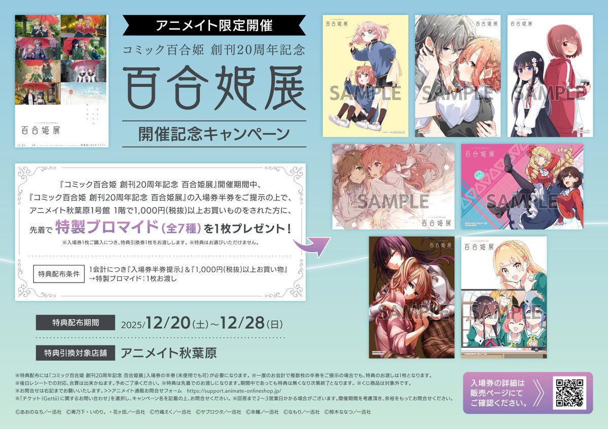 コミック百合姫 創刊20周年記念 #百合姫展 🌸2025/12/20(Sat.) ~ 12/28