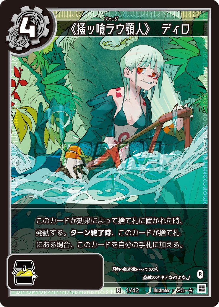 #第三弾カード紹介
《掻ッ喰ラウ顎人》ディロ
山賊のワニの亜人。ナワバリに入ったプテプテに返り討ちにされ、強い者に従うという山賊の掟により彼女の旅に同行することとなる。
捨てられても手札に戻る効果を生かし、プテプテとコンボを決めよう！
イラスト：ふるーち <a href="/furuchi_VL/">ふるーち</a>
#TRETRA