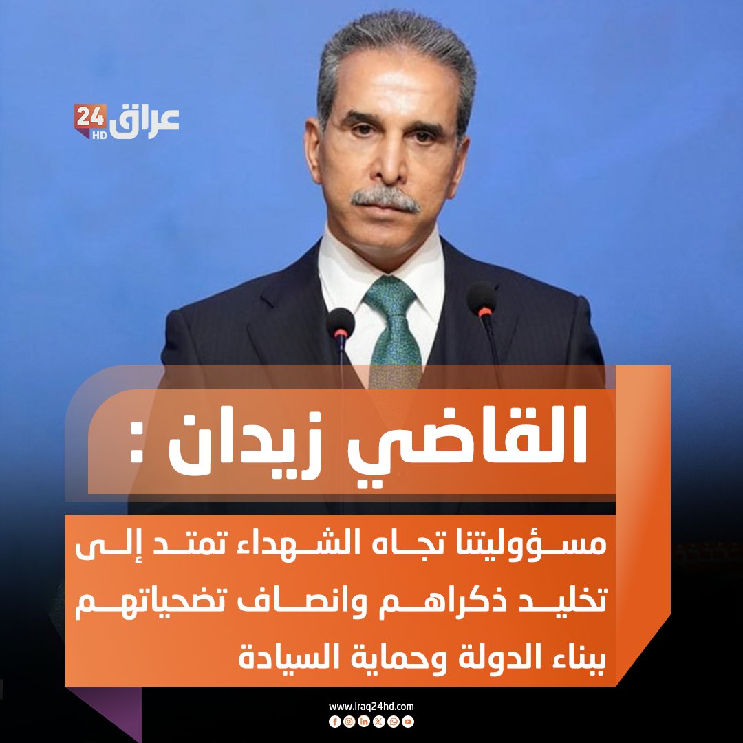 رئيس مجلس القضاء الأعلى القاضي زيدان : مسؤوليتنا تجاه الشهداء تمتد إلى تخليد ذكراهم وانصاف تضحياتهم ببناء الدولة وحماية السيادة 