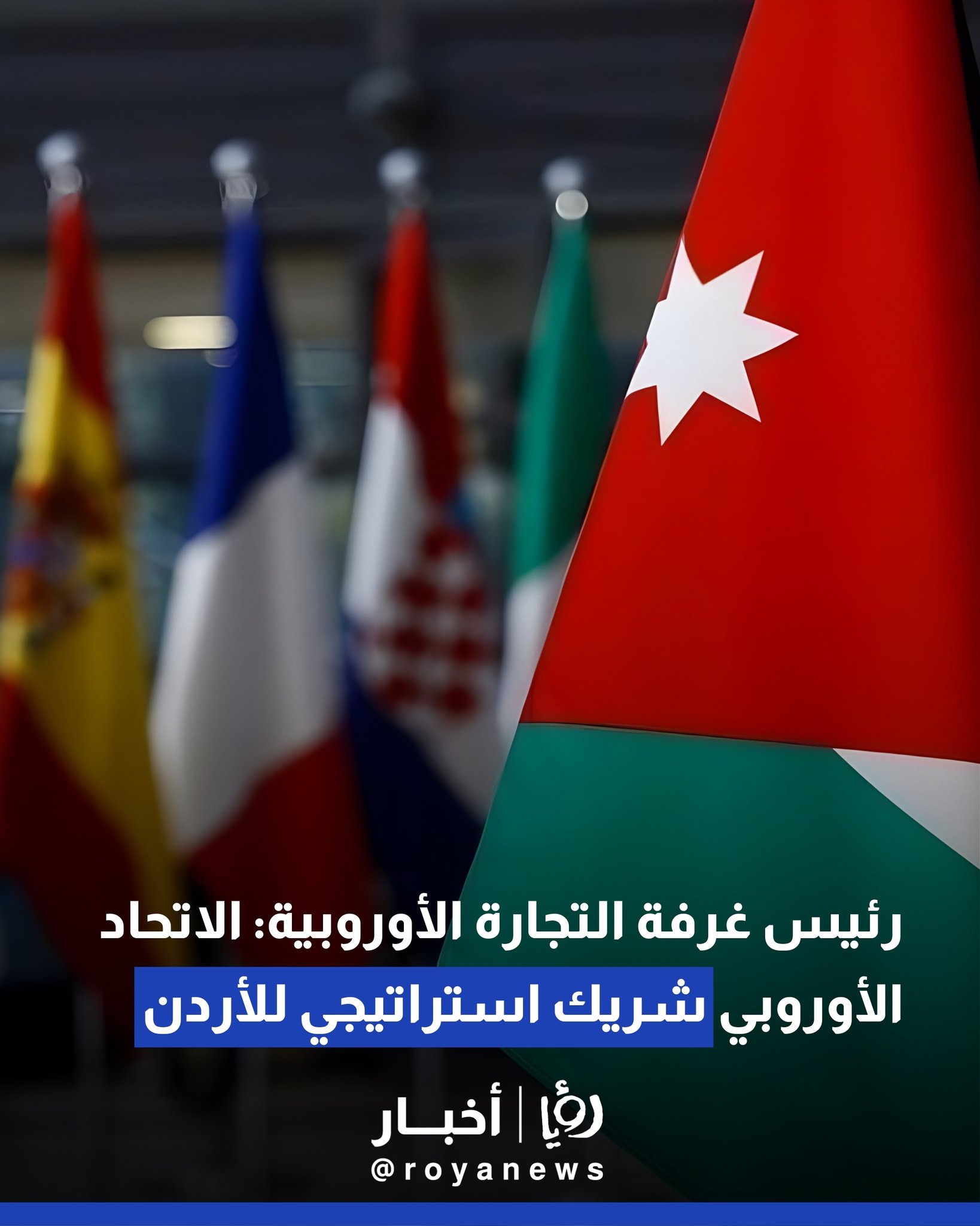 رئيس غرفة التجارة الأوروبية: الاتحاد الأوروبي شريك استراتيجي للأردن #عاجل 