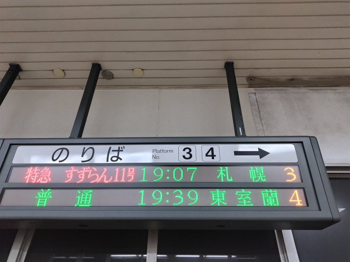 12/20(土) JR北海道 今日の宿泊地に向け北上 室蘭本線〜千歳線〜函館