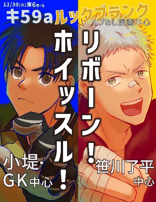 遅ればせですが冬コミC107/1日目12/30(火)【東6ホール/キ59a】ルックブランクで参加します！
今年も既刊のみ持ち込み予定です。
リボは未完のプロ🥊をやめる兄の話の前編中編、兄アンソロ、幻山、委託で山くんのアゴ傷アンソロお預かりします！
笛は小堤+功刀本と、完売していた河原GK本を再刷予定です