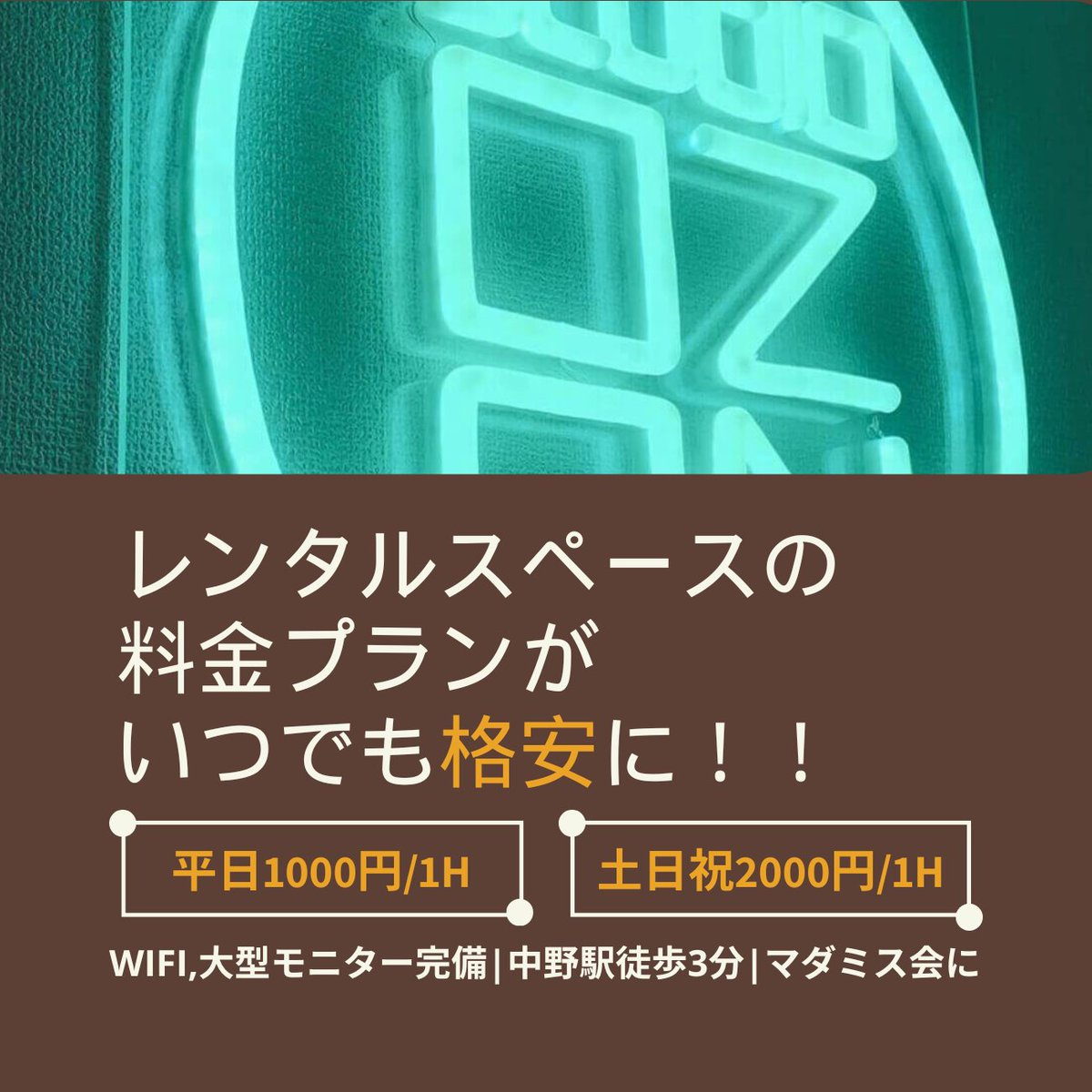 ozon_jp's tweet photo. /／
StudioOZONの
レンタルスペースが
いつでもお得に✨✨
\＼

中野駅南口から徒歩3分🚶‍♂️
Studio OZONの
レンタルスペースの
料金プランが1月から
格安価格に‼️🤩

✦平日     1000円/1h
✦土日祝 2000円/1h

ボドゲ会やマダミス会に
ぴったり🙌✨
予約情報は後日公開します‼️
お楽しみに🌟 https://t.co/MXnM175kLv