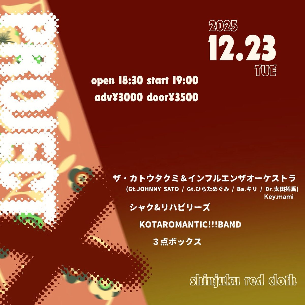 シャクリハ今年の締めライブはコチラ！ 2025年12月23日(火)新宿レッド