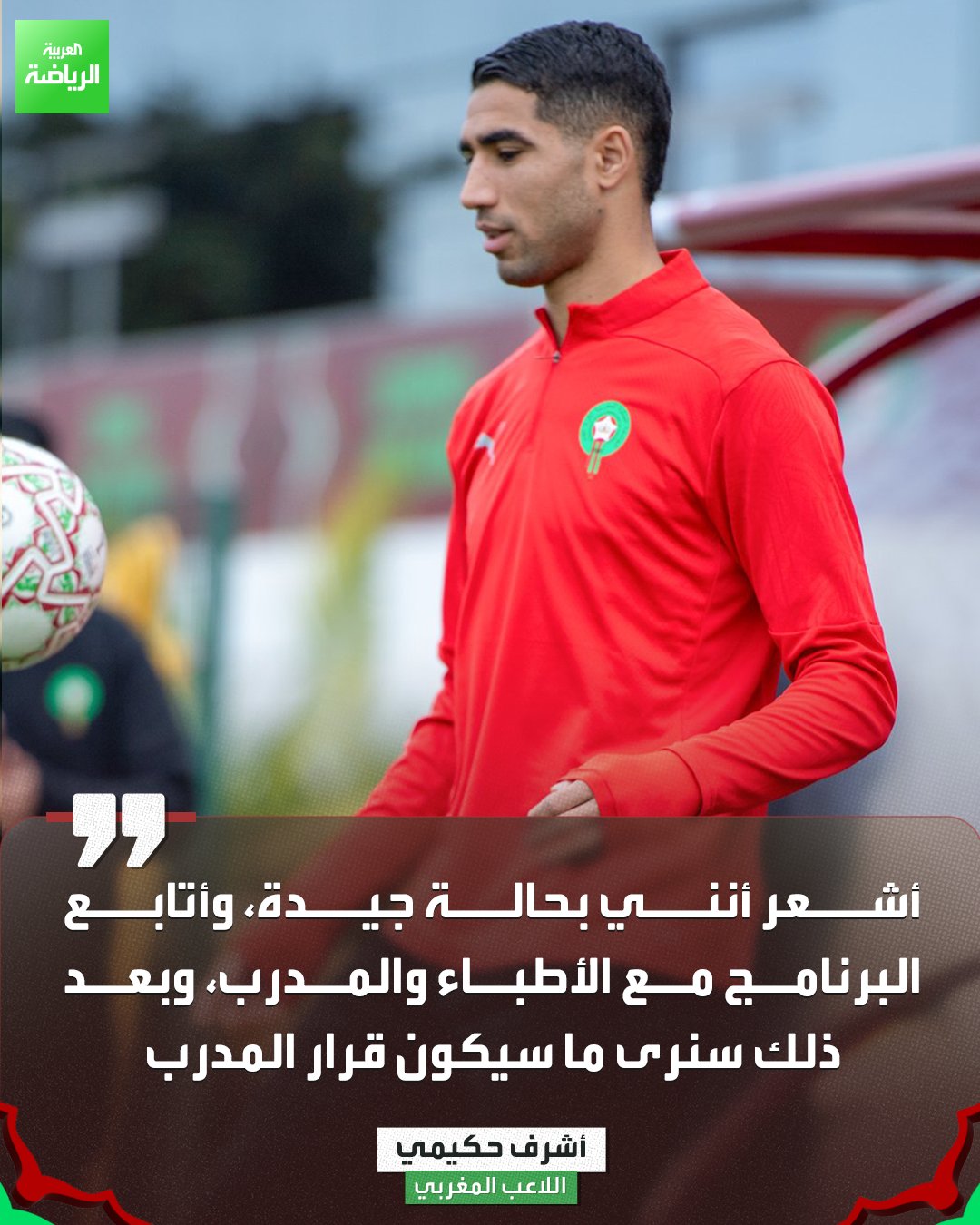 أشرف حكيمي يطمئن الجماهير على حالته الصحية قبل انطلاق كأس أمم إفريقيا 