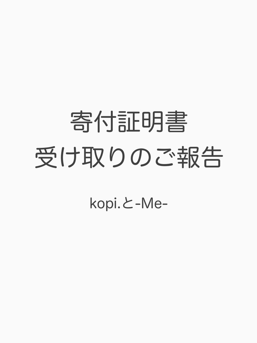 pn_wom's tweet photo. 【寄付証明書受け取りのご報告】

先日、ウォンバットマルシェ寄付の
証明書を受け取りました。
ご報告が遅れ、大変申し訳ございません。

改めまして、ご購入いただいた皆様
誠にありがとうございました。 https://t.co/chgHrFmf7T