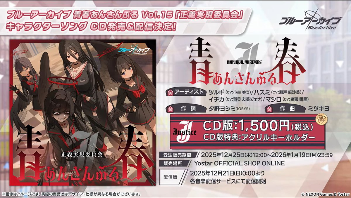 メディア】 青春あんさんぶる 正義実現委員会 CD発売＆楽曲配信決定