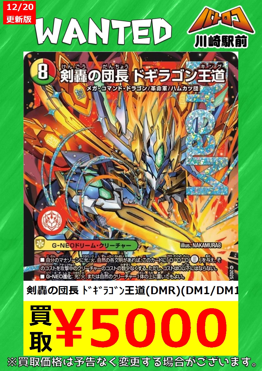 デュエマ 買取情報】 🔴剣轟の団長 ﾄﾞｷﾞﾗｺﾞﾝ王道(DMR)(DM1/DM1