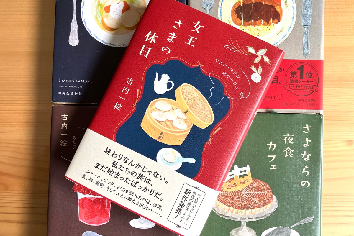 読了 #マカンマラン ?『女王さまの休日』古内一絵 元々の出会いは 