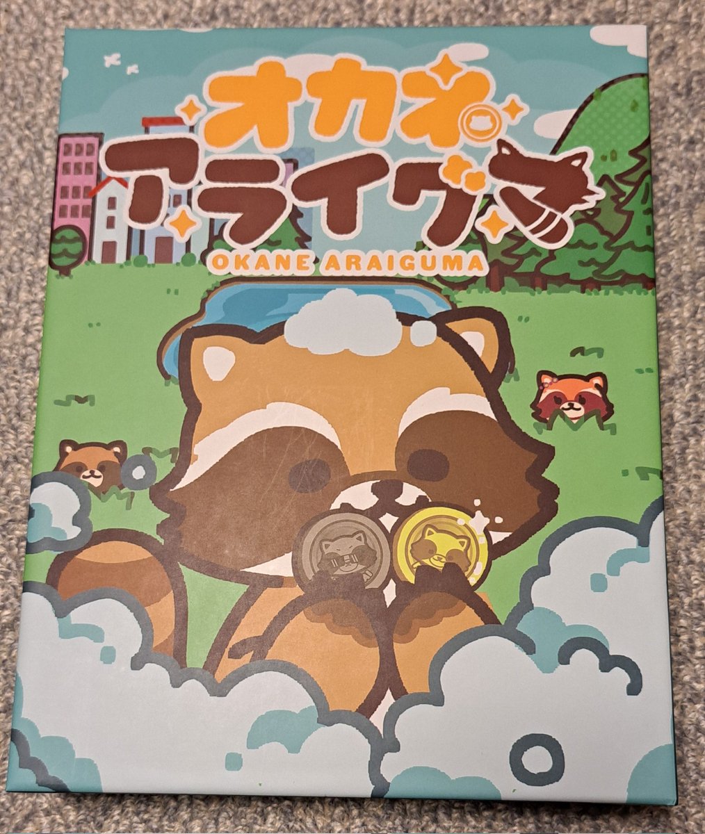 当たったオカネアライグマ、本日届いたところで甥っ子姪っ子が来たので遊びました‼️
楽しい、結構頭使うなこれ……