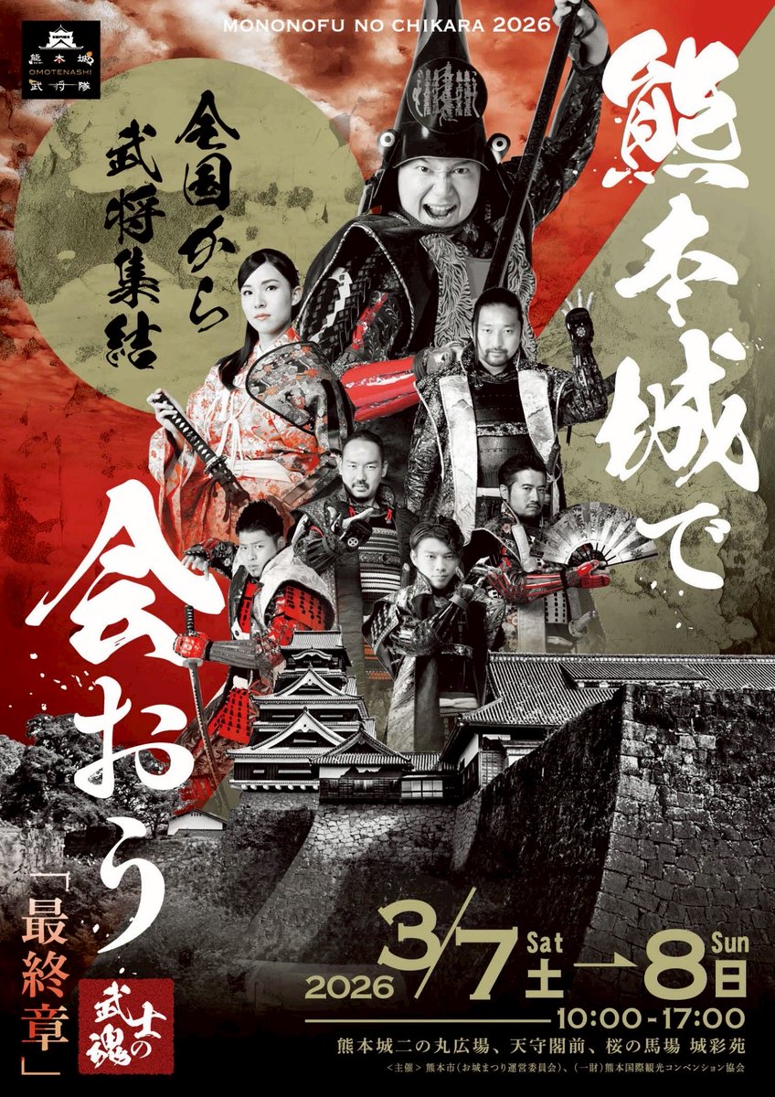 武将隊 熊本城で会おう 武士の魂2026 最終章』 来年の3月7・8日に開催決定