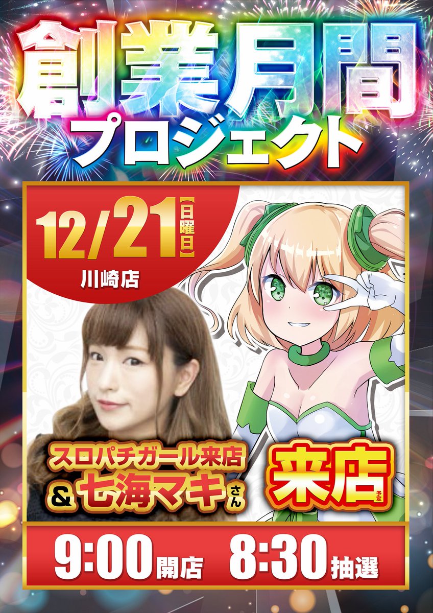 明日、12/21は…‼️ スロパチガール👧 & 七海マキさん来店🎰 継続して