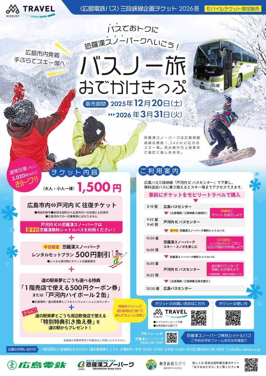 本格的な雪までもう少しですが、 本日12月20日（土）より、通常バス