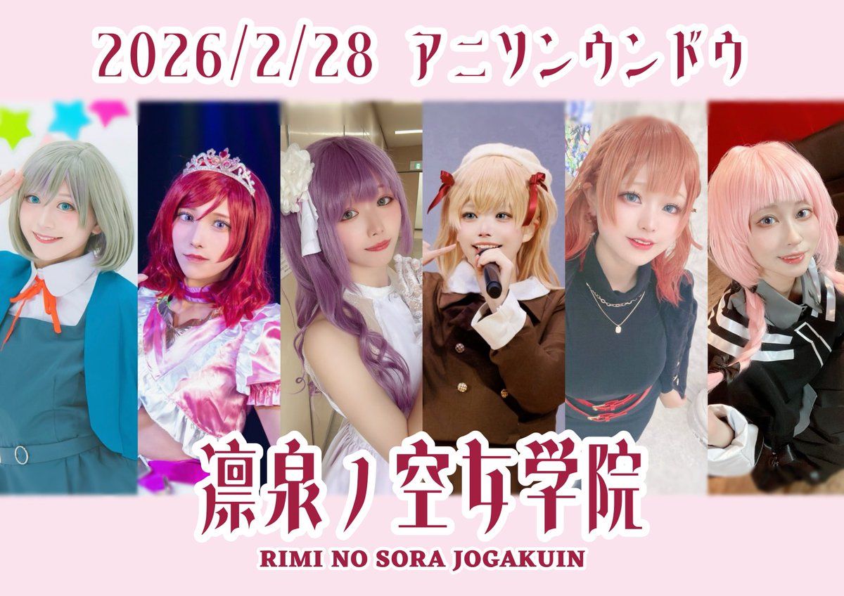 【出演告知】

2/28 アニソンウンドウ さんに
凛泉ノ空女学院として出演させて頂きます🌸

最強に可愛い女たち集めちゃった‼️
たっぷり30分のセトリで、6人もユニットもお届けします💌💭 特典用意するので、予約始まったら是非凛泉ノ空でお願いします🤲🏻

#アニウン #凛泉ノ空