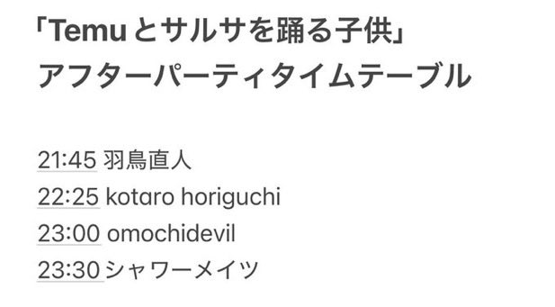 アフターパーティ開始時間が21:45に変更となり、併せてタイムテーブルも変わったようです。シャワーメイツは本日23:30から。