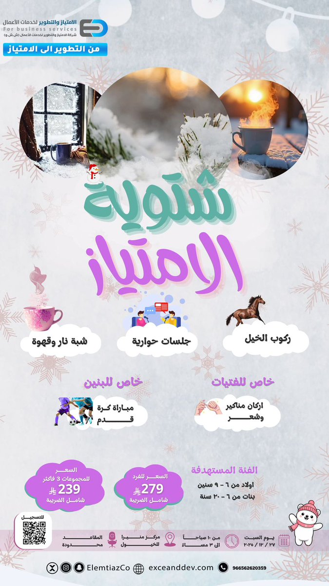 ElemtiazCo's tweet photo. ❄️✨ شتوية الامتياز ✨❄️
فعالية شتوية ترفيهية وتعليمية 🤍
🐎🔥⚽💅
👧🧒 البنات 6–20 | البنين 6–9
💰 279 ريال | مجموعات 239
📍 مركز منيرا – الخيول
📅 السبت 27/12/2025
📲 التسجيل:
https://t.co/XT6e65ThQ7 https://t.co/aeMrYyC9ry