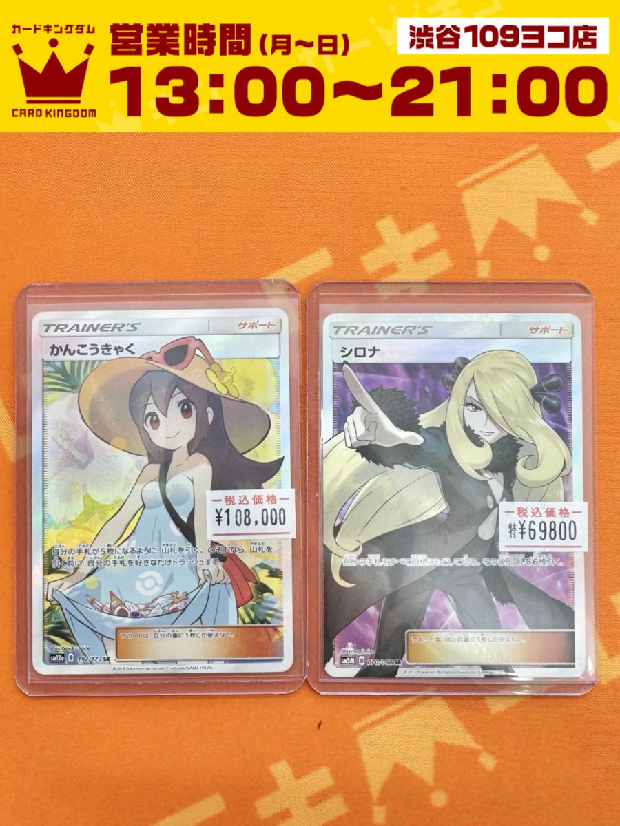 💙109ヨコ店販売情報💙】 『かんこうきゃく 192/173 SR』 『シロナ 070