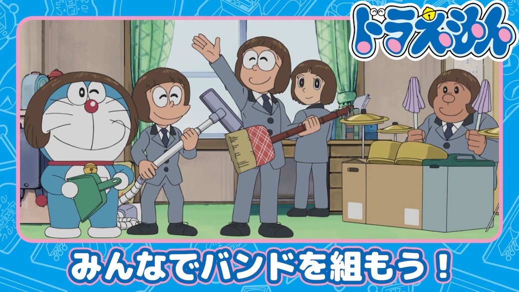 公式YouTubeチャンネルでは、
「ドラえもん」の
過去のエピソードを公開中！

💫本日12/20更新💫
「結成！のびーとるず」

ドラえもんは、バンドを組みたいのび太のために『無生物さいみんメガホン』で、ほうきやそうじ機など家の中にあるものを次々と楽器にしていくが…！？
youtu.be/NzvNek370yg