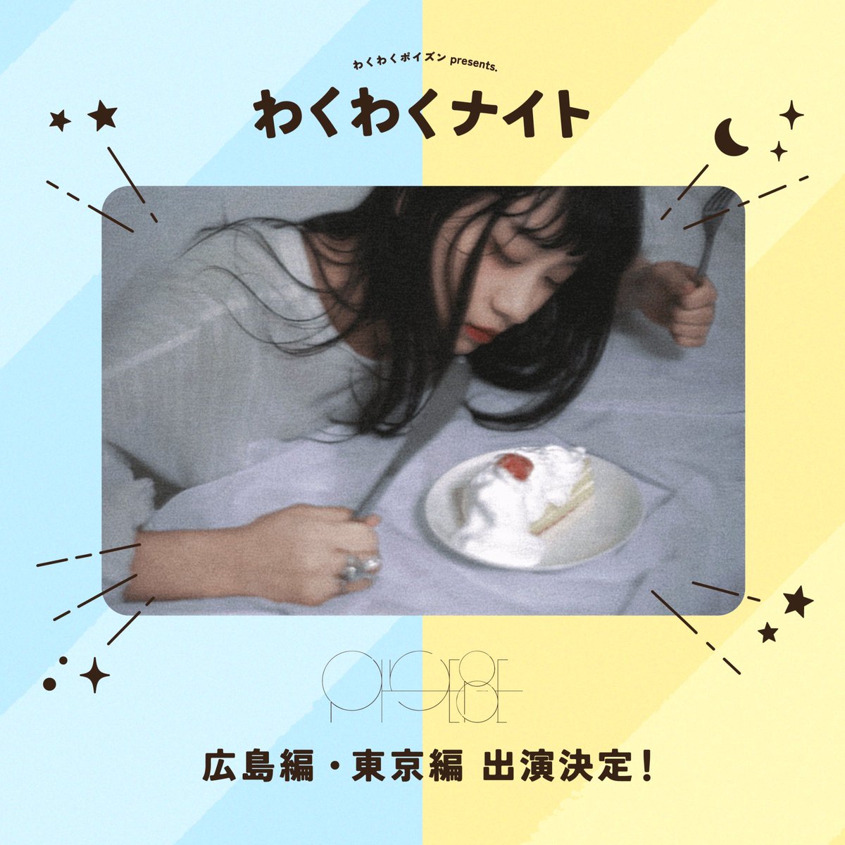 ⋱ 🕊️出演アーティスト解禁︎🕊️⋰

#わくわくナイト 広島編 ＆ 東京編

☾ . ݁₊ ⊹ ┈┈┈┈┈┈┈┈┈┈‧⁺ ⊹˚.

      PHOEBE  <a href="/official_PHB/">PHOEBE info</a>
　　　　　出演決定！

.˚⊹⁺‧┈┈┈┈┈┈┈┈┈┈ ⊹ . ݁˖ ☾

【広島編】2/7(土)広島4.14
【東京編】3/7(土)下北沢LIVEHOLIC