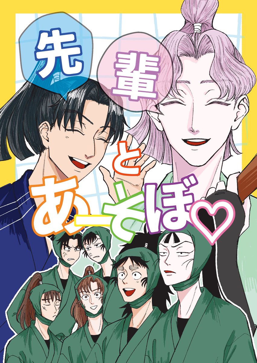 忍FES.34 新刊サンプル 『先輩とあそぼ♡』 A5/本文26P/500円 先輩が