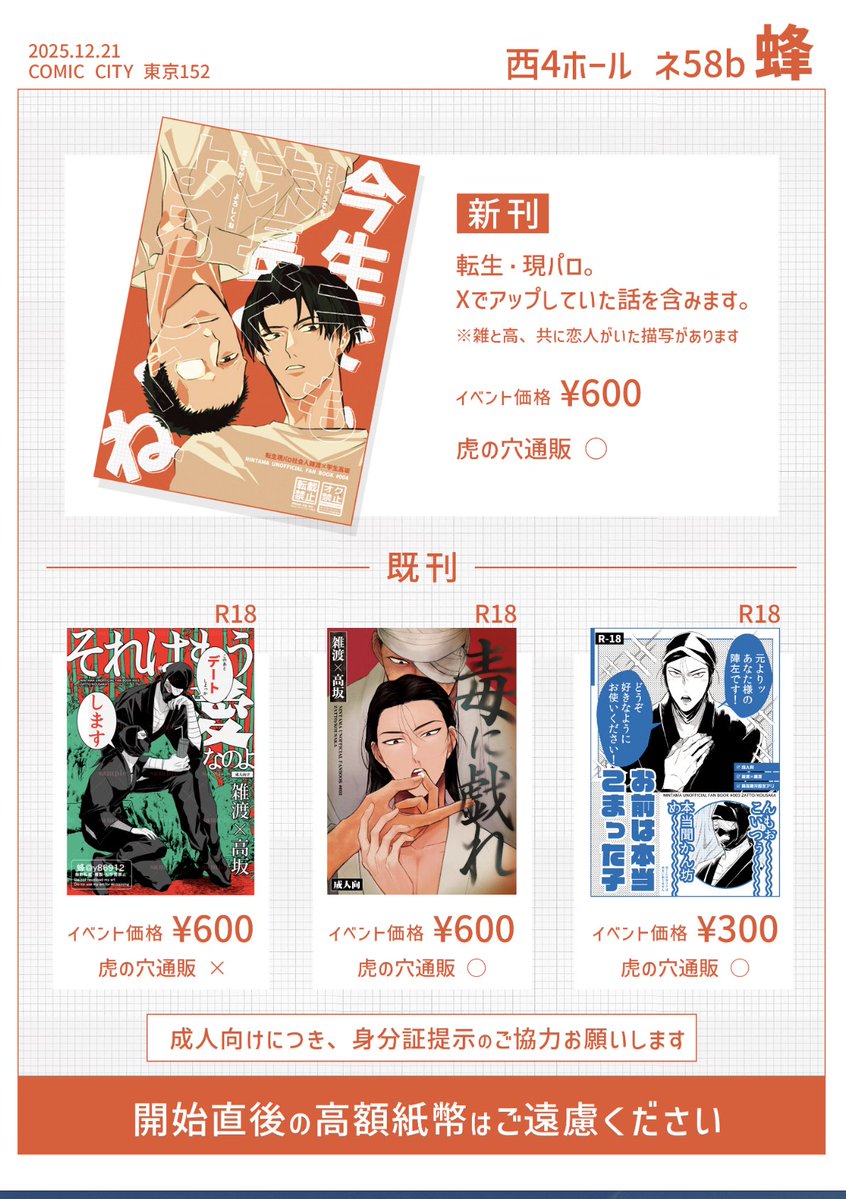 12/21 忍FES.34 西4 ネ58b【蜂】 明日のお品書きです。よろしくお願い