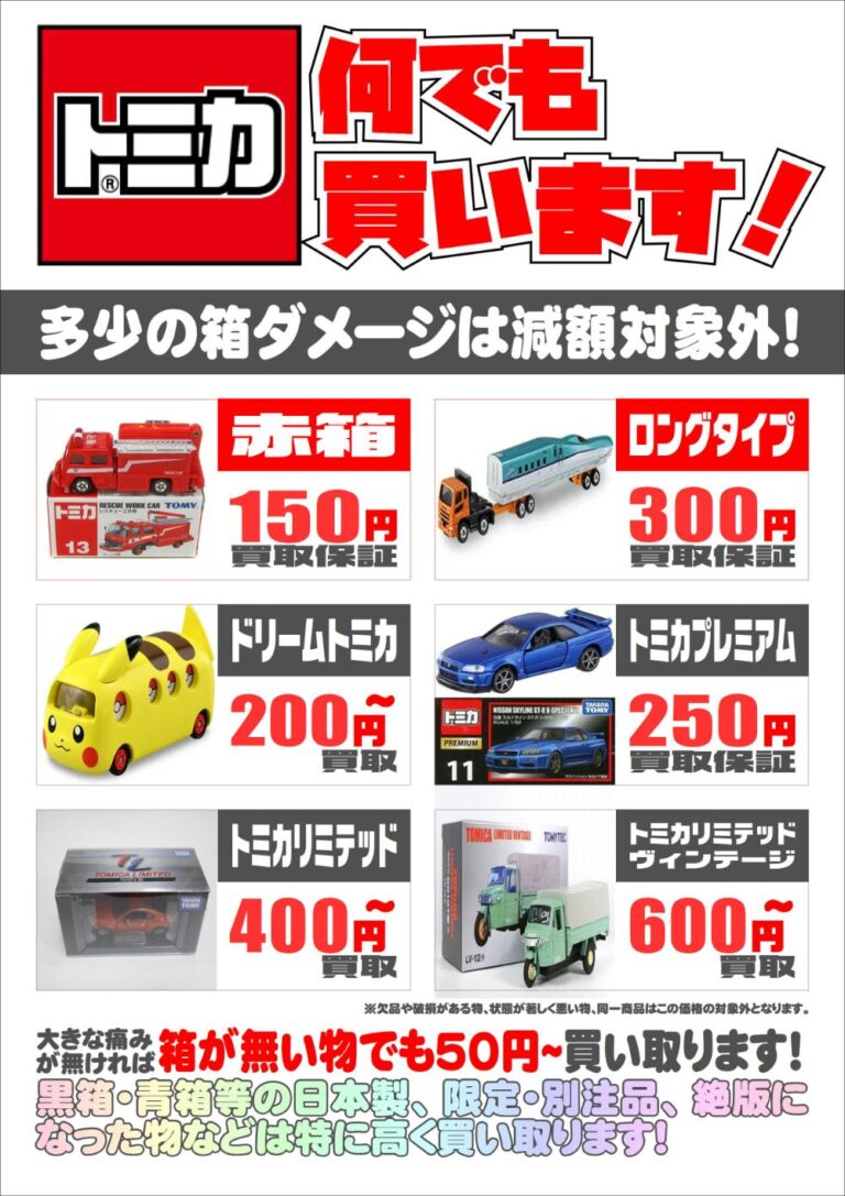 📢 #トミカ 強化買取中🚘✨ —————————————— 買取表は系列3店舗／宅配