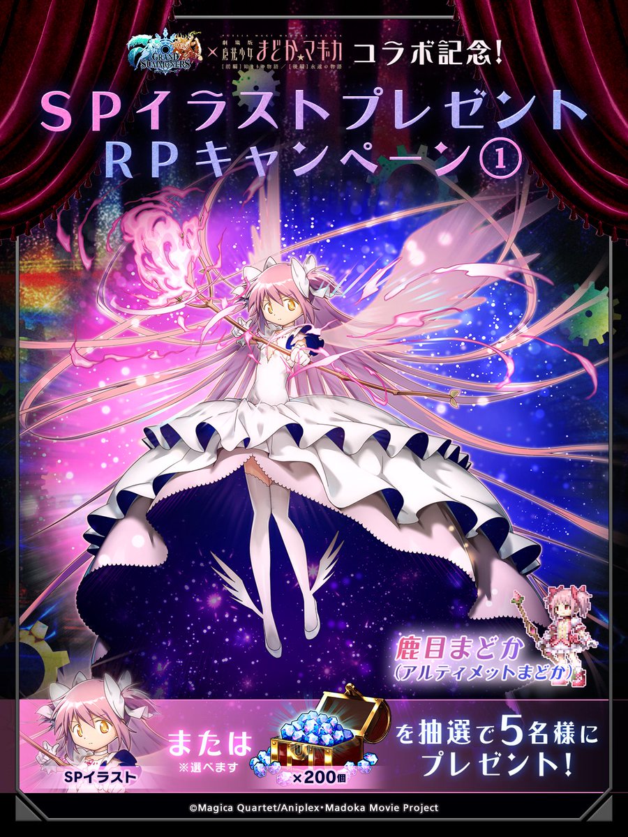 GRANDSUMMONERS's tweet image. 🌟魔法少女まどか☆マギカコラボ記念🌟
リポストキャンペーン①

抽選で5名様にゲーム内で使える『鹿目まどかスペシャルイラスト』もしくは、クリスタル200個をプレゼント！

①このアカウントをフォロー
②この投稿をRP・いいね
※当選者にDMが届きます

📢12/23(火)23:59迄
#グラサマ #まどかマギカ