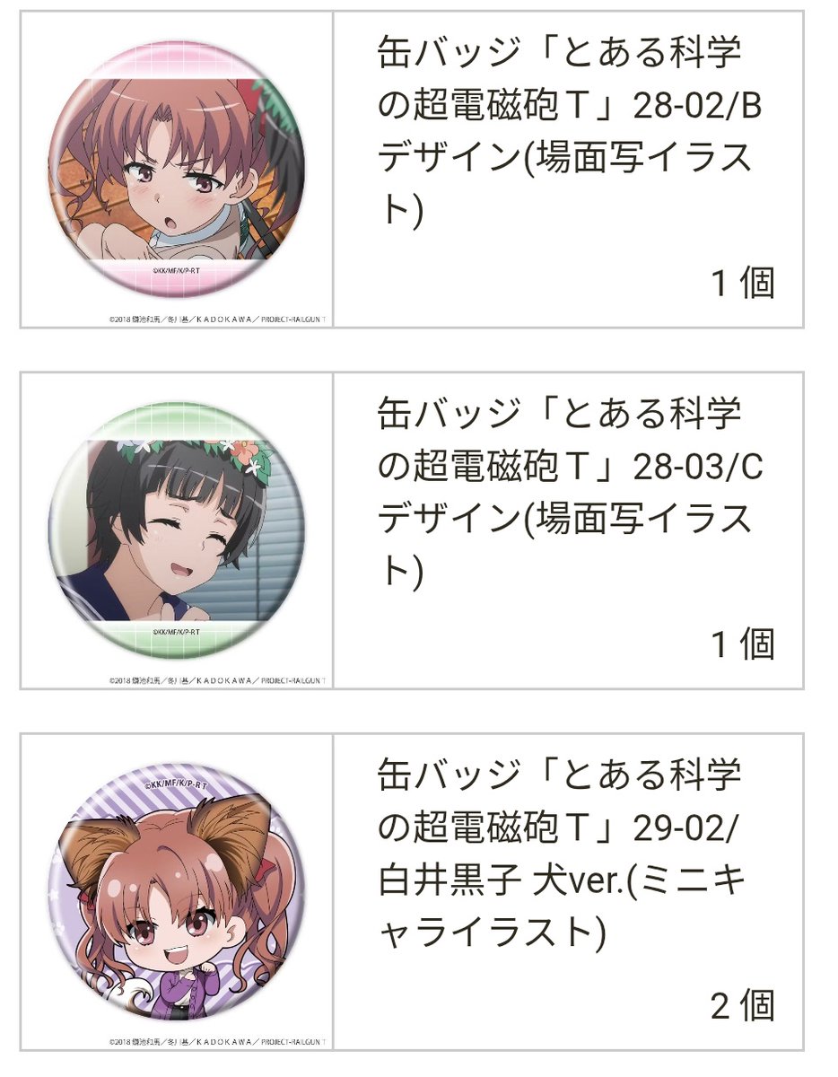 交換】eeoストア とある科学の超電磁砲T 新規缶バッジ 【譲】白井黒子